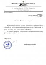 Благодарность Дамакси